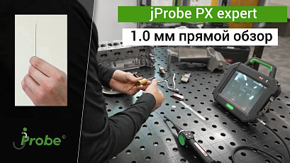 jProbe PX expert видеоэндоскоп с зондом 1.0 мм прямого обзора